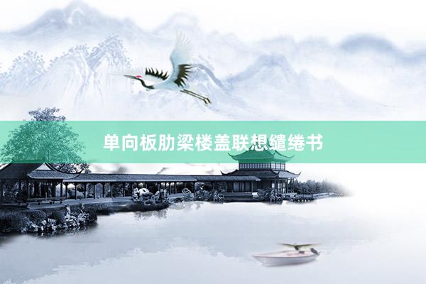 单向板肋梁楼盖联想缱绻书
