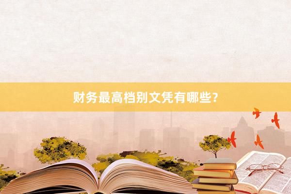 财务最高档别文凭有哪些？