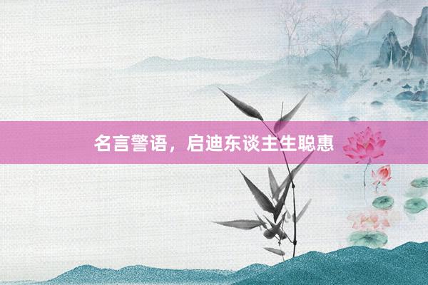 名言警语，启迪东谈主生聪惠